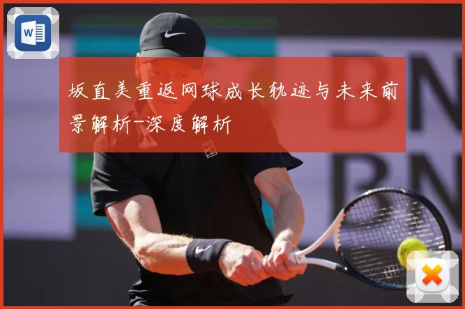 坂直美重返网球成长轨迹与未来前景解析-深度解析