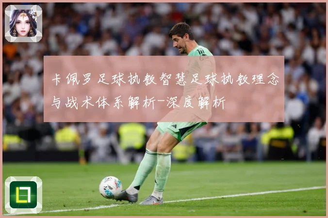 卡佩罗足球执教智慧足球执教理念与战术体系解析-深度解析