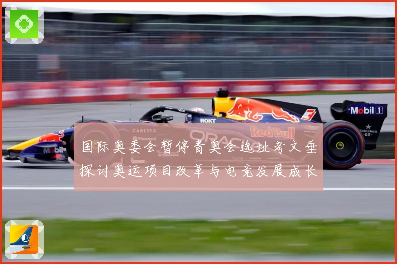 国际奥委会暂停青奥会选址考文垂探讨奥运项目改革与电竞发展成长观察-深度解析