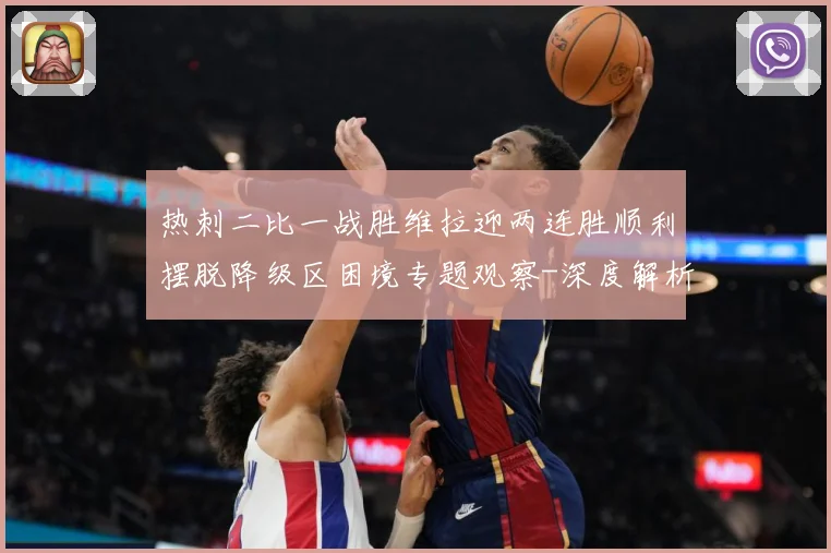 热刺二比一战胜维拉迎两连胜顺利摆脱降级区困境专题观察-深度解析