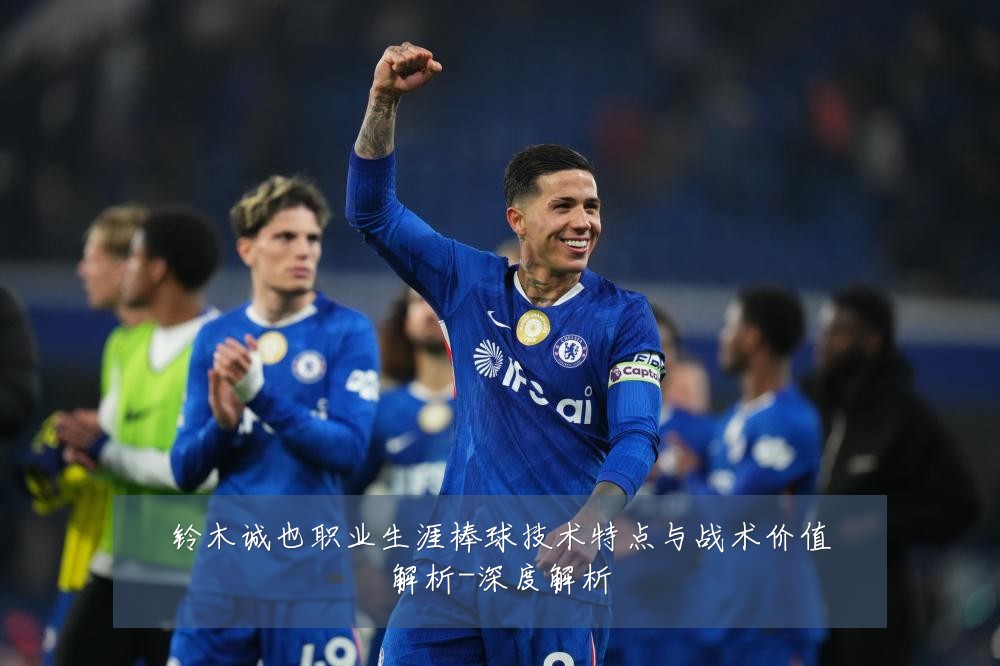 铃木诚也职业生涯棒球技术特点与战术价值解析-深度解析