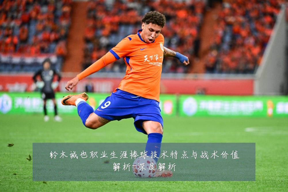 铃木诚也职业生涯棒球技术特点与战术价值解析-深度解析