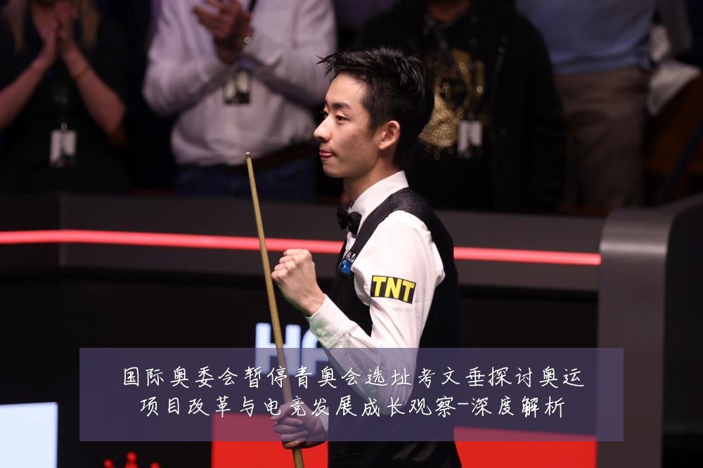 国际奥委会暂停青奥会选址考文垂探讨奥运项目改革与电竞发展成长观察-深度解析