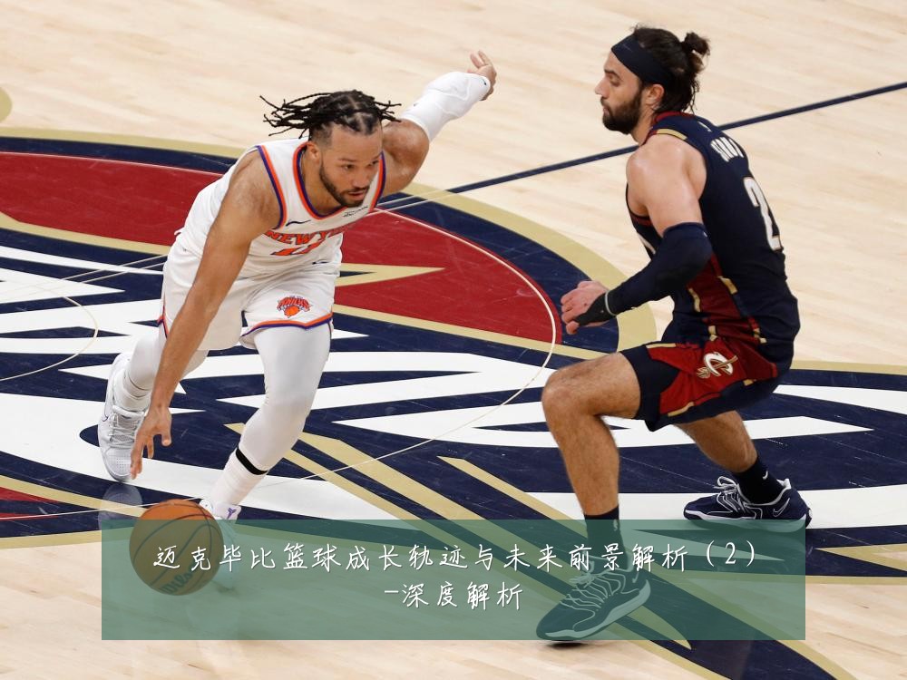 迈克毕比篮球成长轨迹与未来前景解析（2）-深度解析
